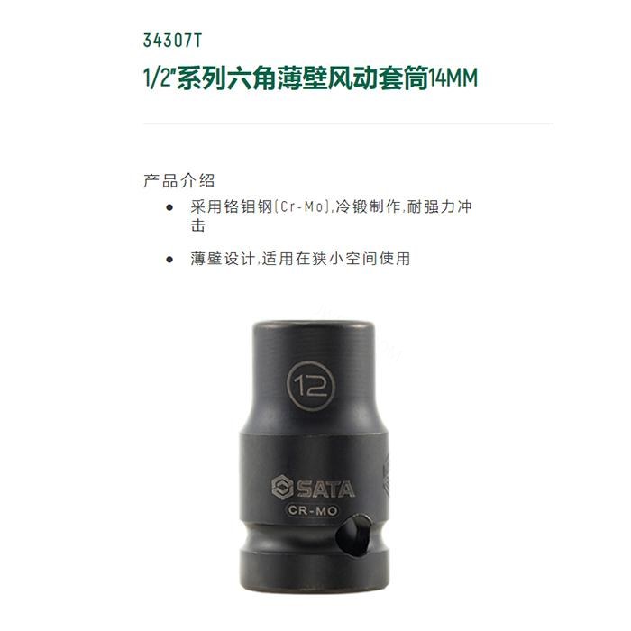 1/2寸系列六角风动薄壁套筒14MM - Sata/世达