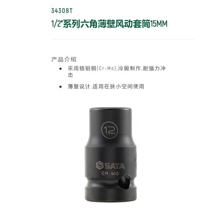 1/2寸系列六角风动薄壁套筒15MM - Sata/世达