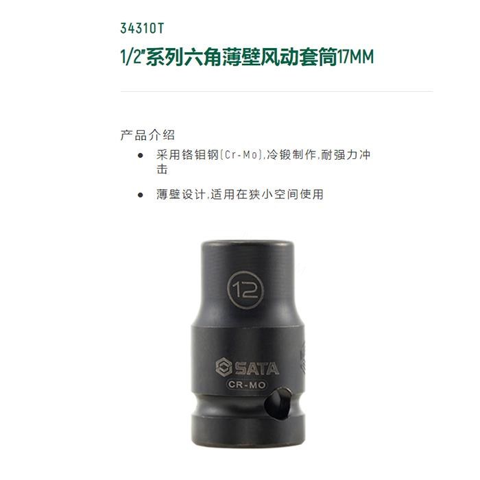 1/2寸系列六角风动薄壁套筒17MM - Sata/世达
