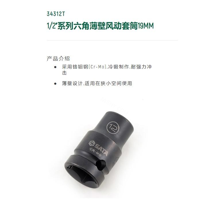 1/2寸系列六角风动薄壁套筒19MM - Sata/世达