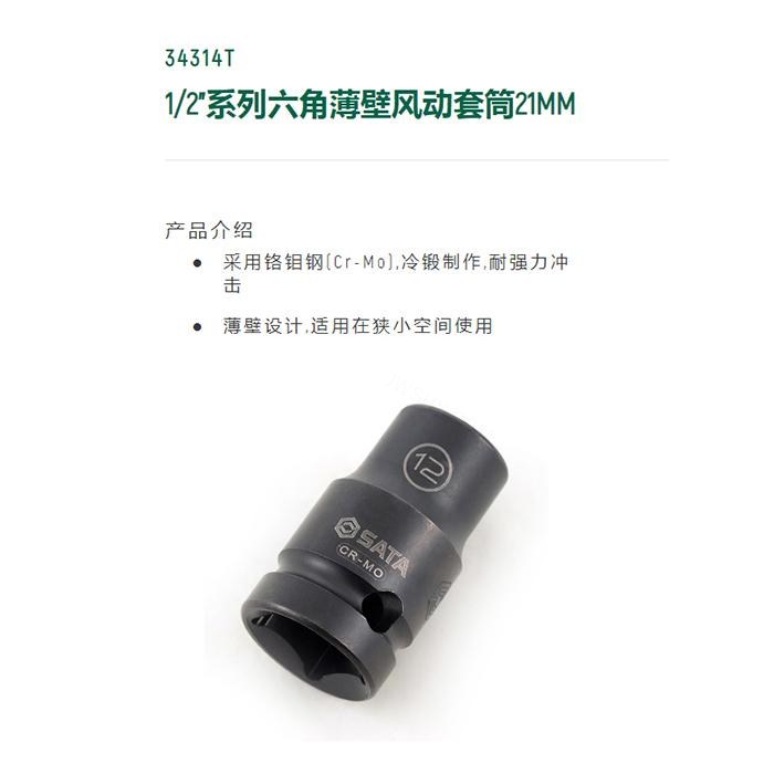 1/2寸系列六角风动薄壁套筒21MM - Sata/世达