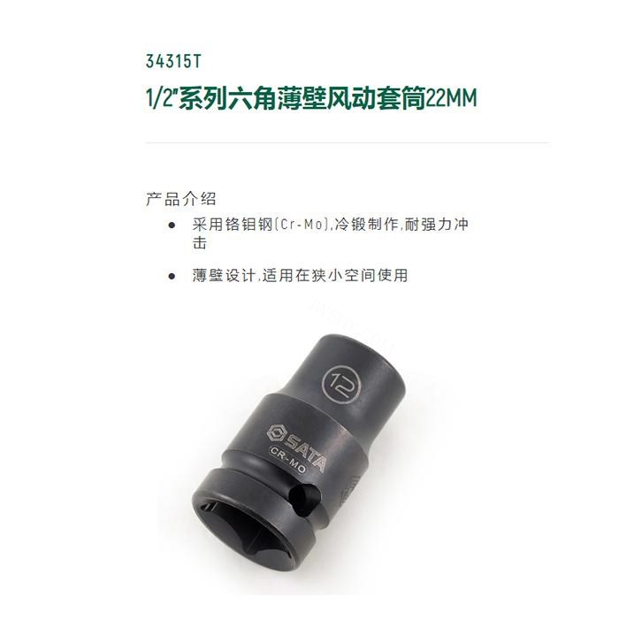 1/2寸系列六角风动薄壁套筒22MM - Sata/世达