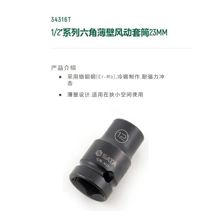 1/2寸系列六角风动薄壁套筒23MM - Sata/世达
