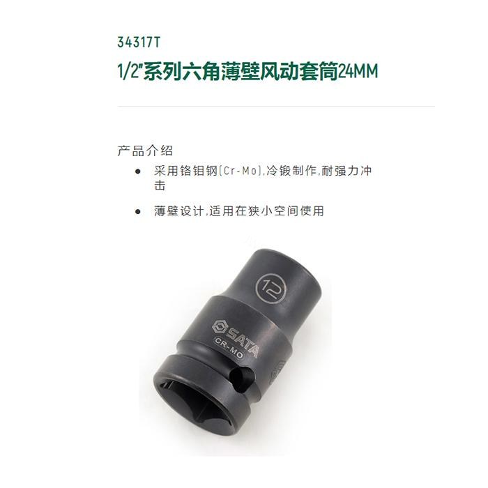 1/2寸系列六角风动薄壁套筒24MM - Sata/世达