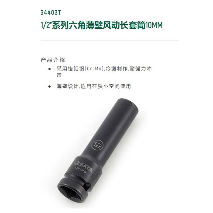1/2寸系列六角风动薄壁长套筒10MM - Sata/世达