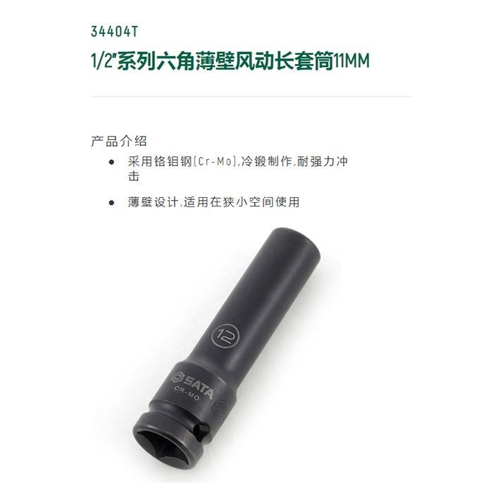 1/2寸系列六角风动薄壁长套筒11MM - Sata/世达
