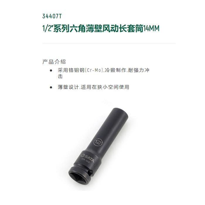1/2寸系列六角风动薄壁长套筒14MM - Sata/世达