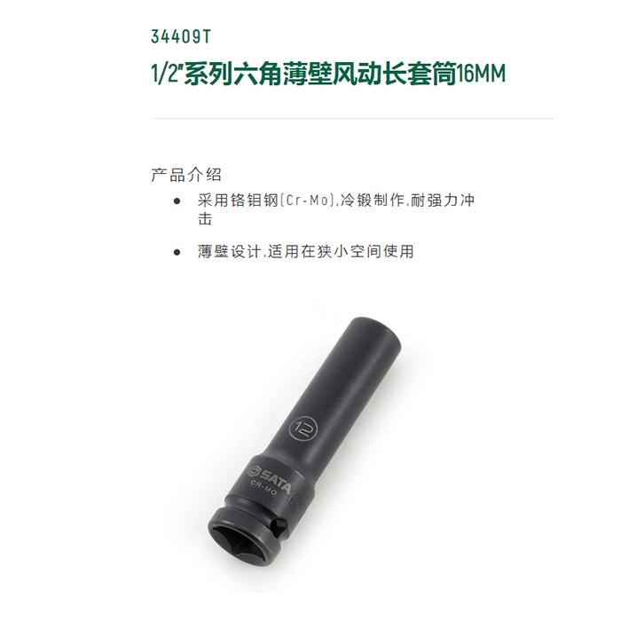 1/2寸系列六角风动薄壁长套筒16MM - Sata/世达