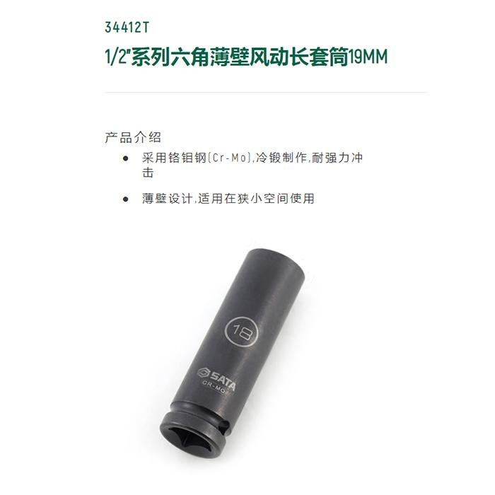 1/2寸系列六角风动薄壁长套筒19MM - Sata/世达