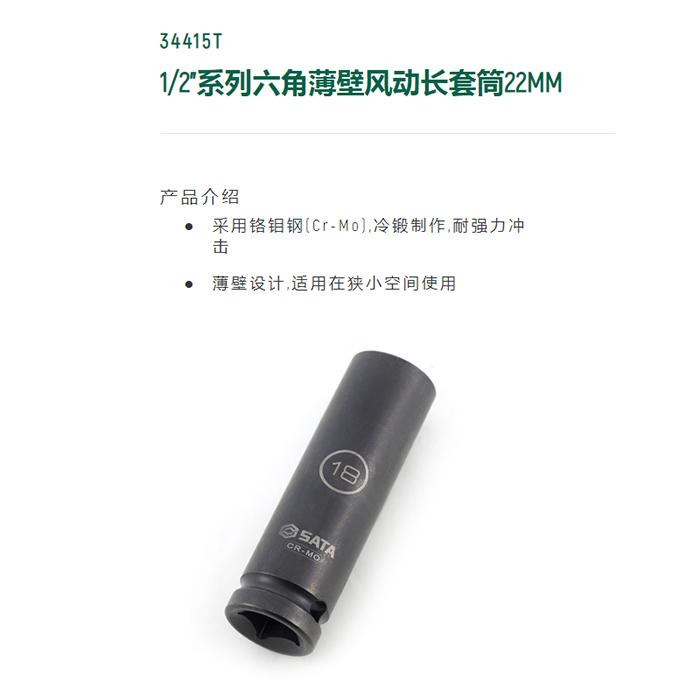 1/2寸系列六角风动薄壁长套筒22MM - Sata/世达