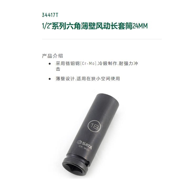 1/2寸系列六角风动薄壁长套筒24MM - Sata/世达