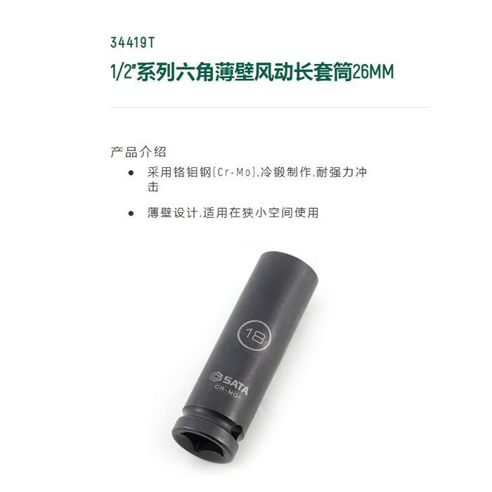 1/2寸系列六角风动薄壁长套筒26MM - Sata/世达