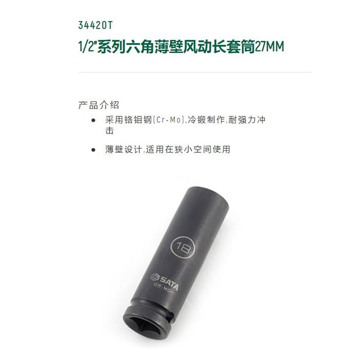 1/2寸系列六角风动薄壁长套筒27MM - Sata/世达