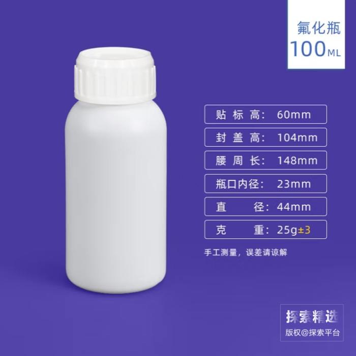 白色氟化瓶 100mL 瓶直径×高：4.5cm×10cm - 玖梧精选