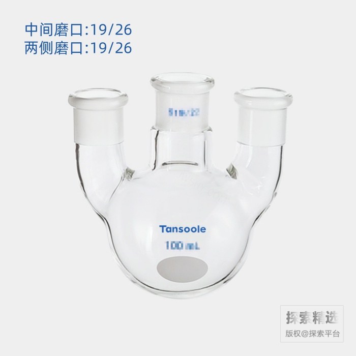 直三口球瓶 中间磨口:19/26 侧磨口:19/26 100mL - ACESUN艾斯琳/玖梧精选