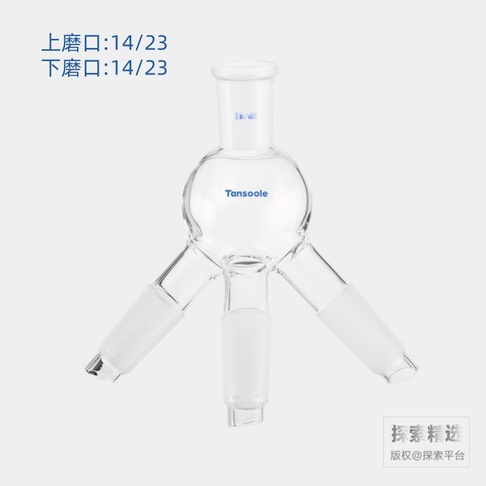 具存储球三通蒸馏接收管（三个流出口夹角为40&deg;） 磨口:14/23