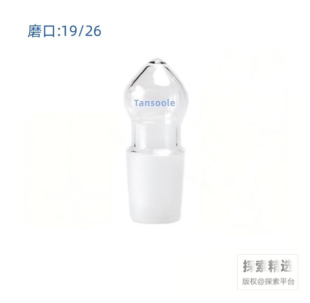空心玻璃塞 外磨口:19/26 - ACESUN艾斯琳/玖梧精选