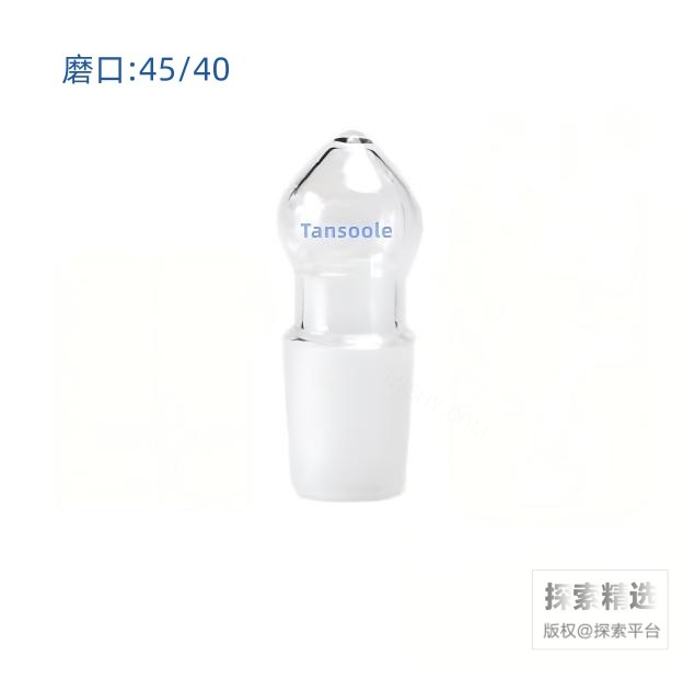 空心玻璃塞 外磨口:45/40 - ACESUN艾斯琳/玖梧精选