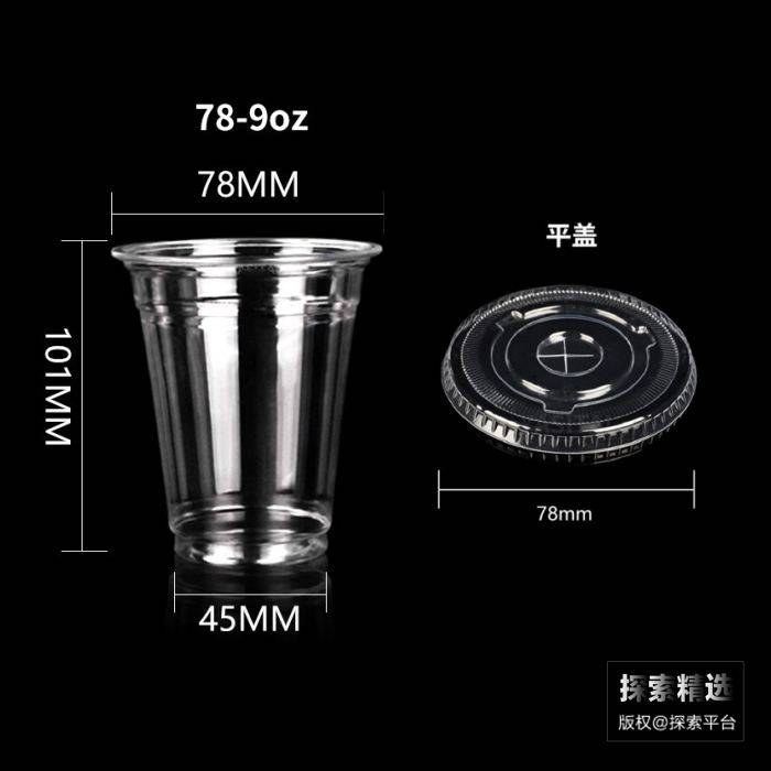 一次性塑料杯子透明 PET材质 加厚 9oz-250mL 含口径78mm平盖