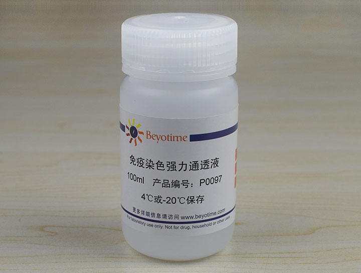 免疫染色强力通透液