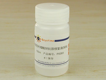 改进型柠檬酸钠抗原修复液(50X)