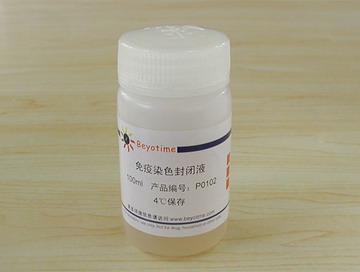 免疫染色封闭液