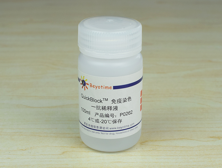 QuickBlock免疫染色一抗稀释液