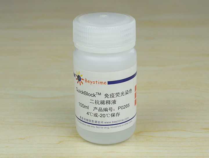 QuickBlock免疫荧光染色二抗稀释液