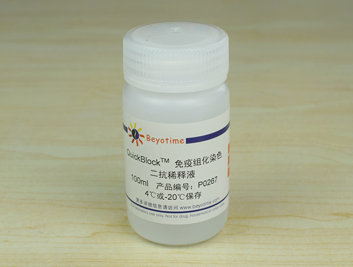 QuickBlock免疫组化染色二抗稀释液