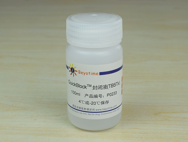 Quickblock封闭液(TBSTx)