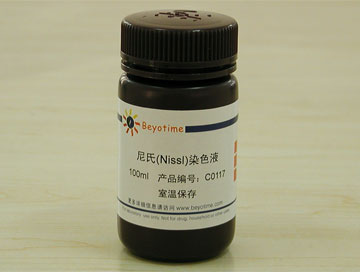 尼氏(Nissl)染色液