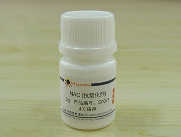 NAC(抗氧化剂)
