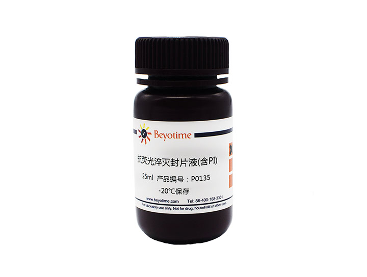抗荧光淬灭封片液(含PI)