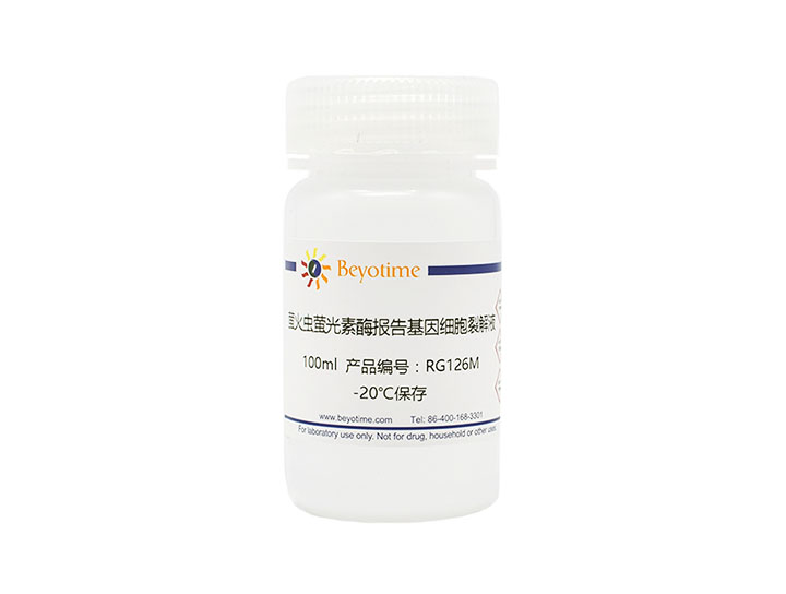 萤火虫萤光素酶报告基因细胞裂解液