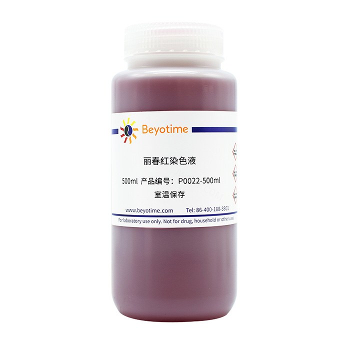 丽春红染色液