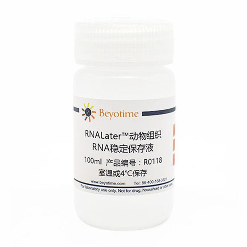 RNALater动物组织RNA稳定保存液 - Beyotime/碧云天