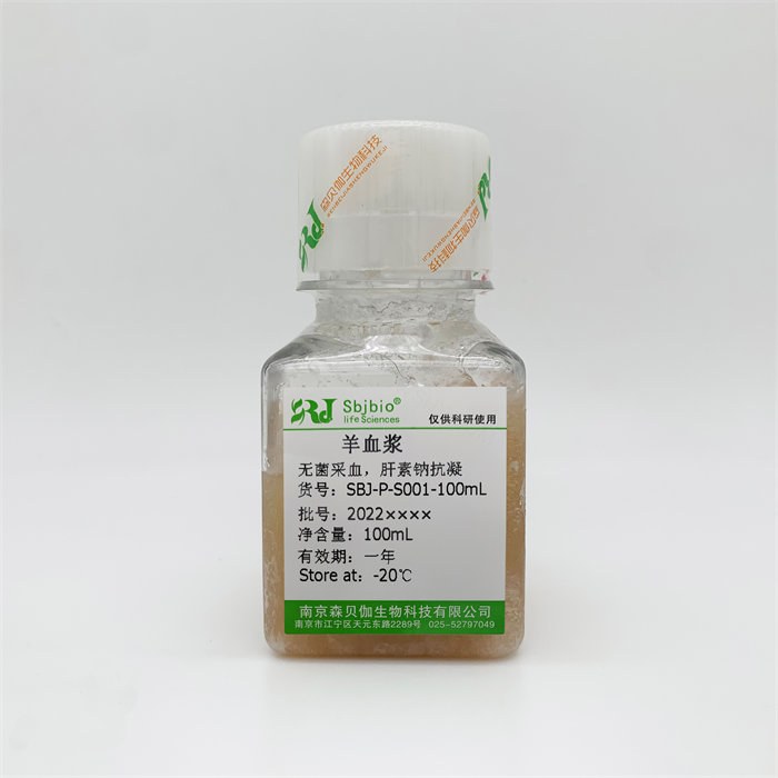 羊血浆（肝素钠抗凝） - Sbjbio/森贝伽