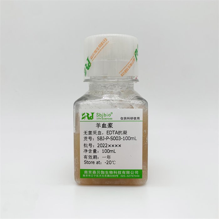 羊血浆（EDTA抗凝） - Sbjbio/森贝伽
