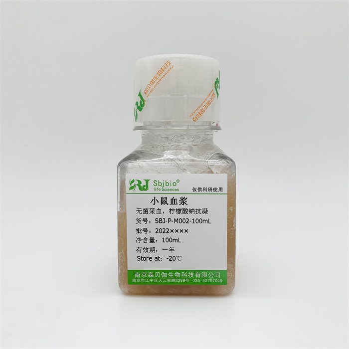 小鼠血浆（柠檬酸钠钠抗凝） - Sbjbio/森贝伽