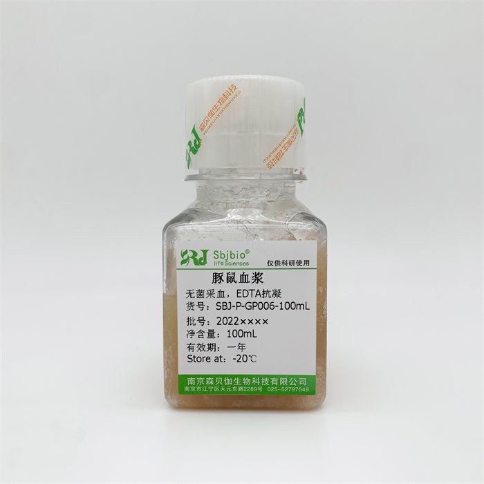 豚鼠血浆（EDTA抗凝） - Sbjbio/森贝伽