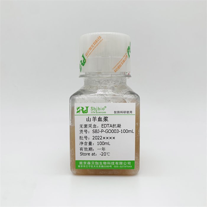 山羊血浆（EDTA抗凝） - Sbjbio/森贝伽