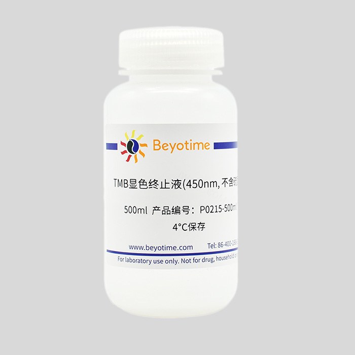 TMB显色终止液(450nm, 不含硫酸)