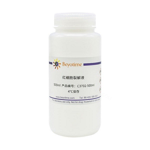 红细胞裂解液