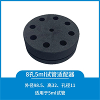 8孔5ml试管适配器（适配20010046+32mm锁紧帽）