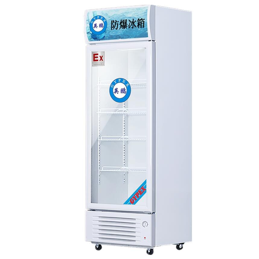 防爆冰箱-冷藏柜玻璃门，0-10℃， 250L - 广东英鹏