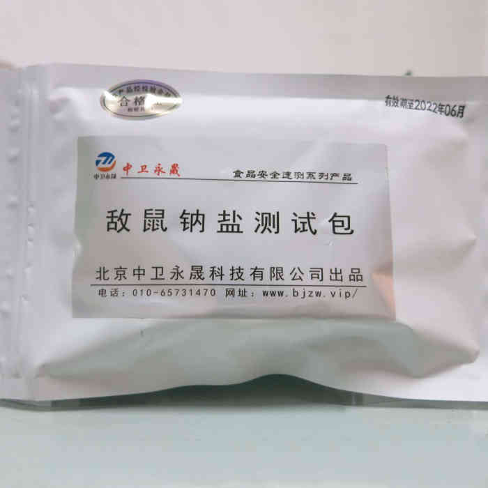 敌鼠钠盐速测包