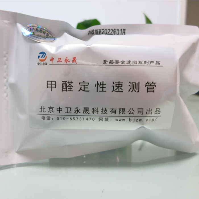 甲醛定性速测管(用于水发产品)