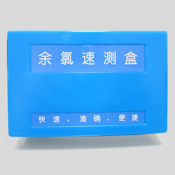 余氯速测盒(检测范围0.05~1mg/L)
