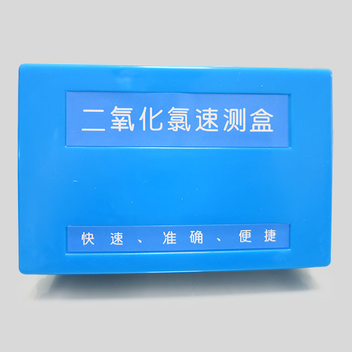 二氧化氯速测盒(检测范围0~2.5mg/L)