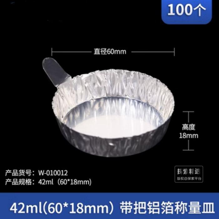 W-010012 带把铝箔称量皿 42ml(60*18mm）